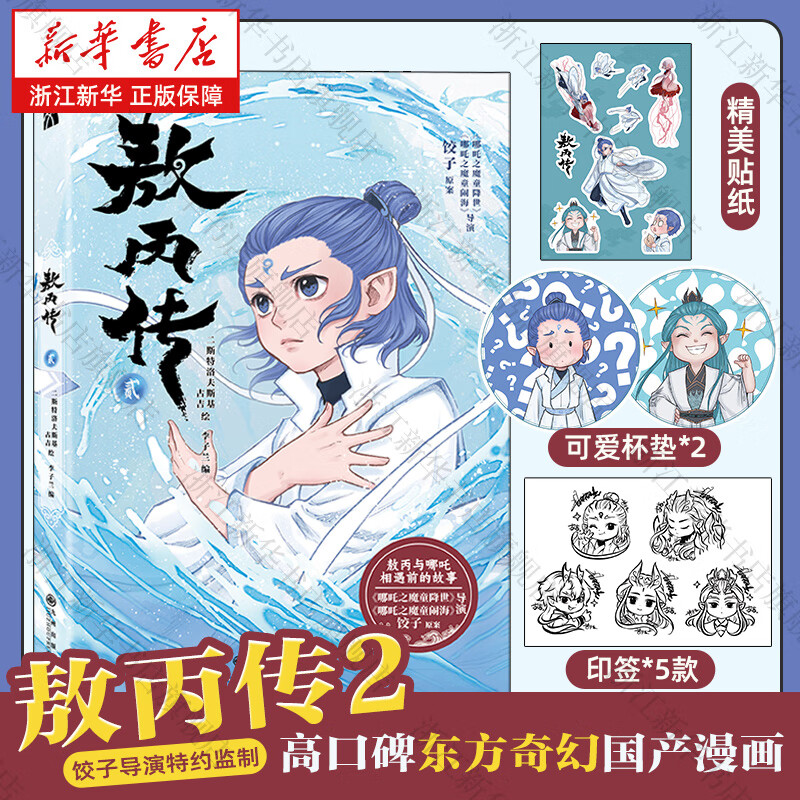 【新华书店】敖丙传1+2《哪吒之魔童降世》动画电影饺子导演特约监制 哪吒三界往事 超高口碑东方奇幻漫画 哪吒番外绘本全套 周边 哪吒之魔童闹海艺术设定集 敖丙传2
