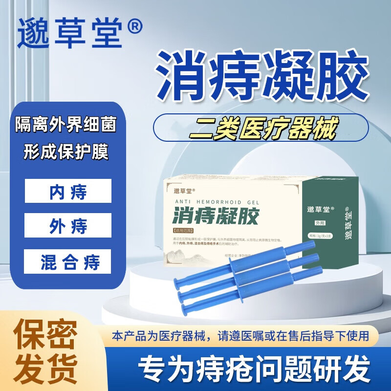 采乐邈草堂消痔凝胶用于内痔外痔混合痔手术后辅助治疗 1盒装
