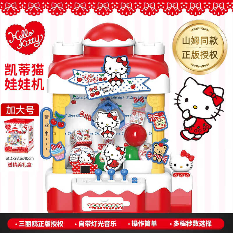 三丽鸥（SANRIO）凯蒂猫HelloKitty抓娃娃机儿童超大号家用投币电动夹玩偶生日礼物