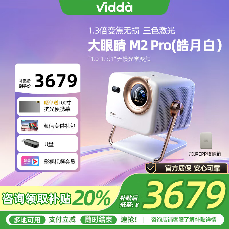 Vidda【咨询领取补贴20%】大眼睛 M2Pro 海信4K纯三色激光投影仪 无损变焦投影机客厅家用家庭影院卧室 【咨询领20%】Vidda大眼睛M2 Pro