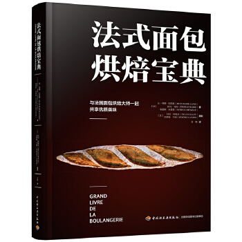 法式面包烘焙宝典 (法)让-玛丽·拉尼奥,(法)托马·马利,(法) 中国轻工业出版社 9787518