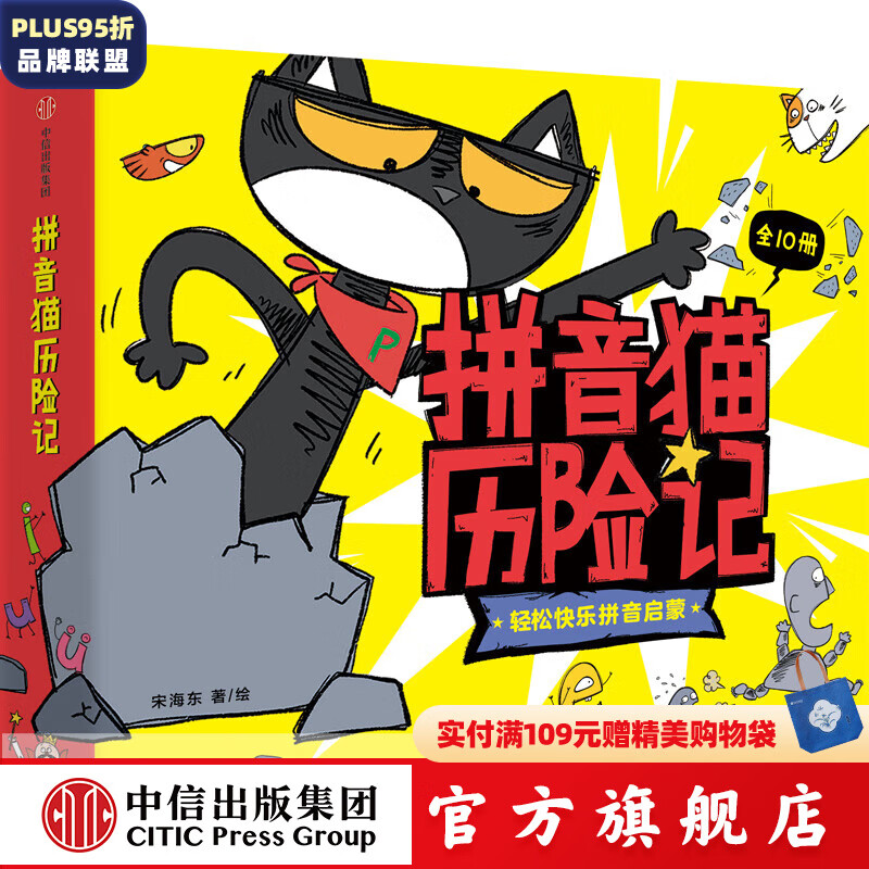 包邮 拼音猫历险记（全10册） 【4-7岁】拼音启蒙绘本 宋海东等著