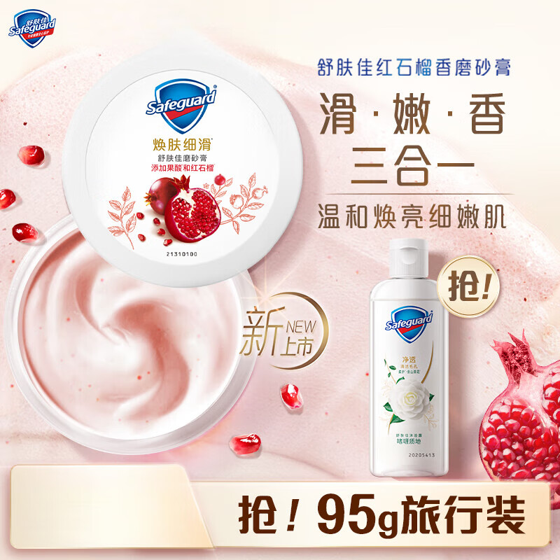 【新上市】红石榴果酸磨砂膏温和焕亮磨角质+山茶花沐浴露 红石榴磨砂膏100g+山茶花95g