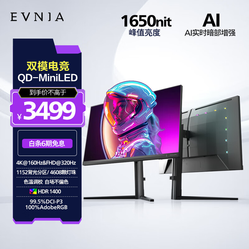飞利浦EVNIA弈威 31.5英寸4K160Hz/320双模MiniLED IPS HDR1400 HDMI2.1 AI环景光电竞显示器32M2N6800MD
