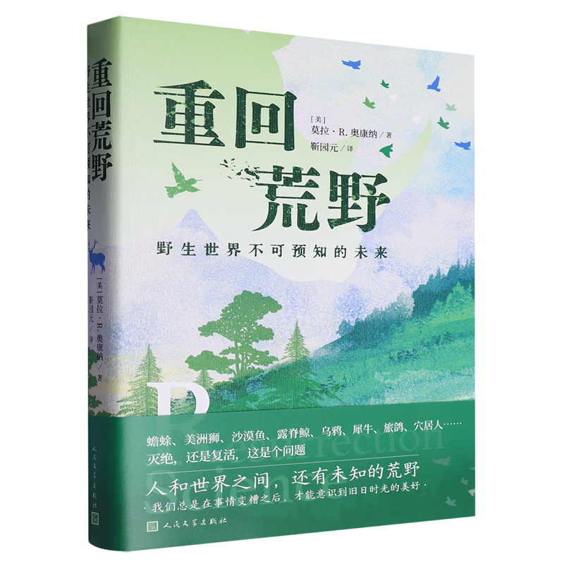 新华正版 重回荒野:野生世界不可预知的未来 生物科学