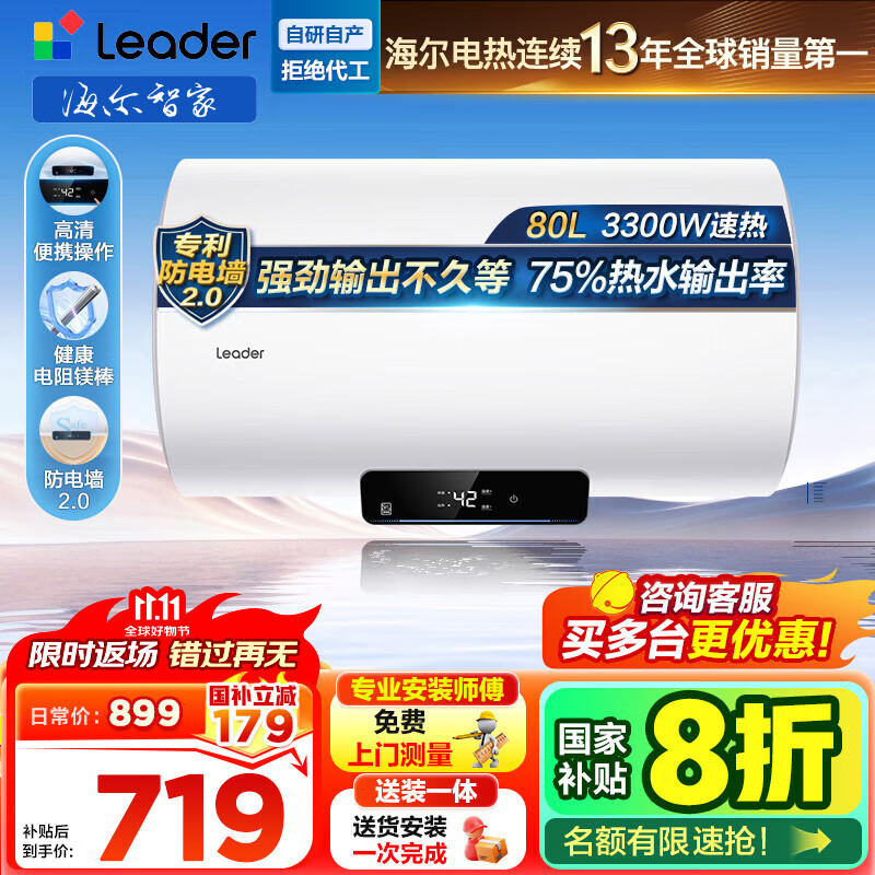 海尔（Haier）【咨询客服立省20%】智家出品Leader统帅电热水器NQ3家用速热储水式小型一级能效节能省电健康镁棒 80L 3300W 【多人轻松洗】