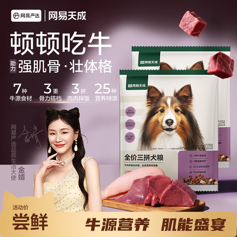 网易严选犬粮 全价冻干三拼狗粮幼犬成犬小型中大型犬通用泰迪 牛肉 50g*2