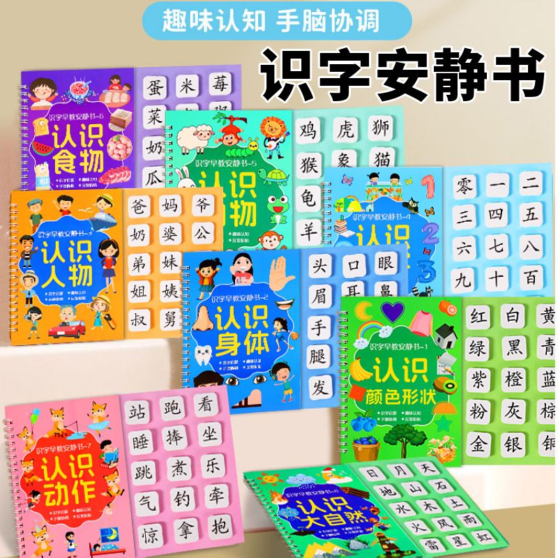 【幼儿园老师推荐】识字早教安静书2-6岁启蒙游戏学前看图认识卡 【全8本装】趣味认知手脑协调