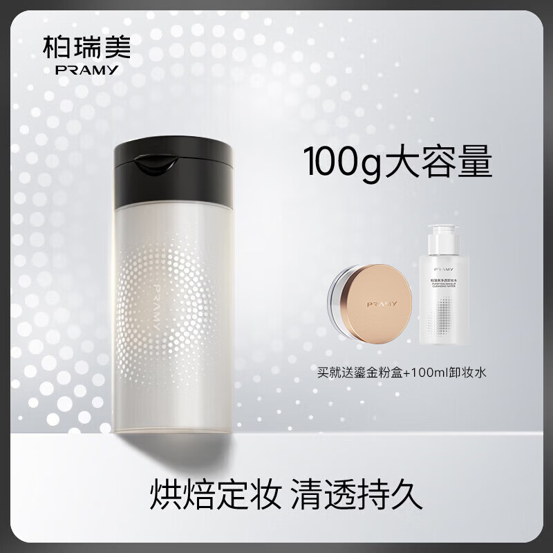 柏瑞美（PRAMY）丝柔蜜粉散粉定妆粉黑胡椒散粉定妆自然遮瑕T 01#透明款（适合自然/白皙肤色）