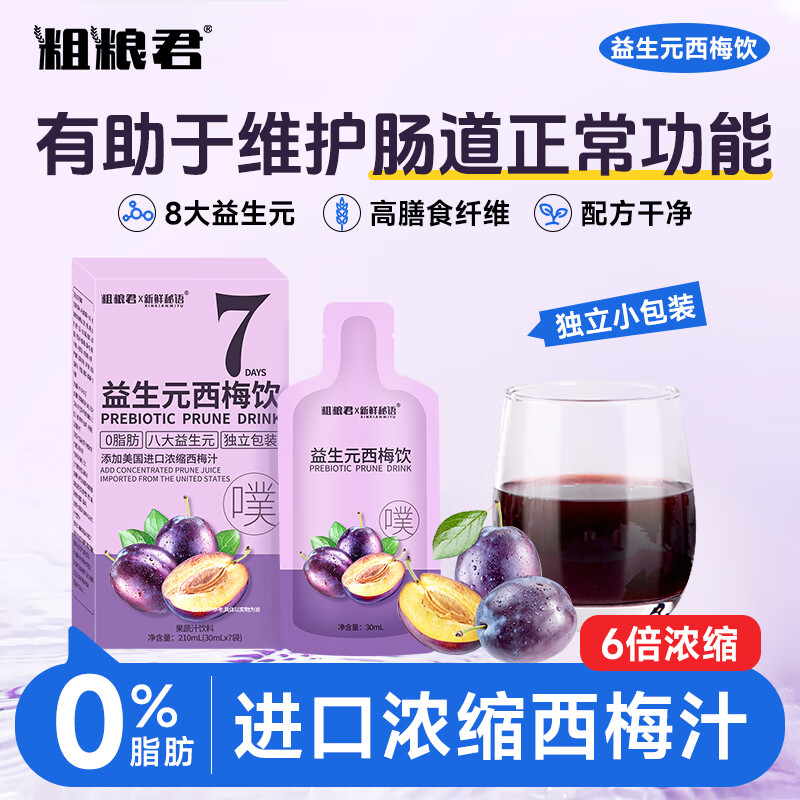 【爆款】粗粮君西梅汁 0脂浓缩西梅汁 30mL*1盒（7袋）仅售 15.9 元，轻松瘦身好帮手