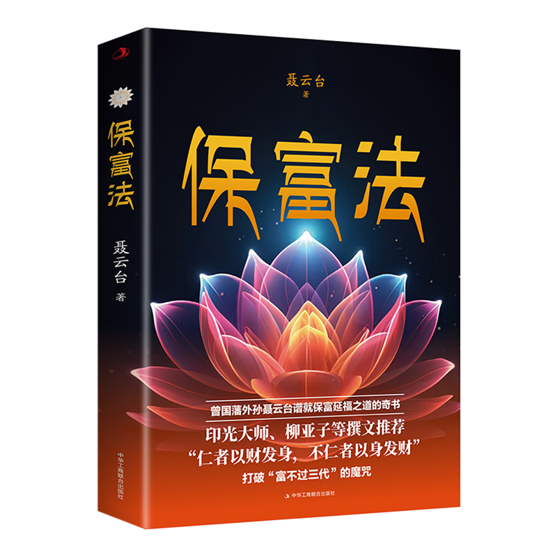 新华正版 保富法 心灵鸡汤