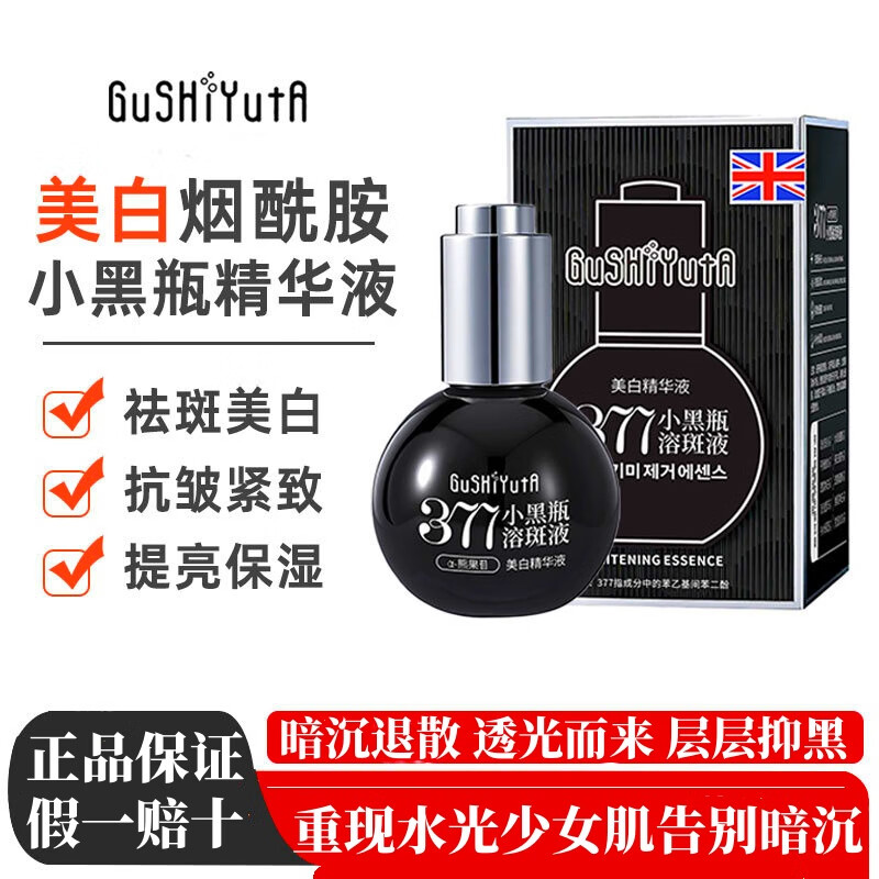 故事与她小黑瓶377美白精华液抗皱紧致烟酰胺祛斑液保湿面部精华原液 小黑瓶377美白溶斑液 3瓶装