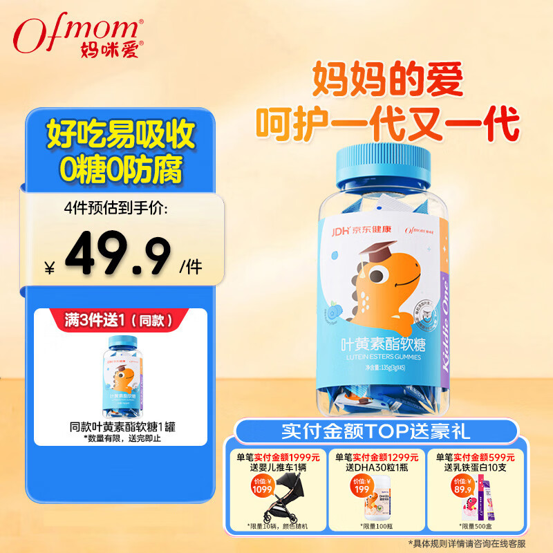 妈咪爱小恐龙叶黄素酯软糖（蓝莓味） 45粒