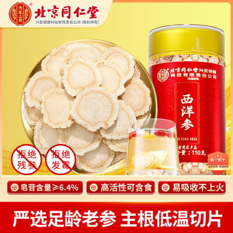 内廷上用北京同仁堂 西洋参片110g长白山花旗参茶滋补品含片 送长辈送妈妈