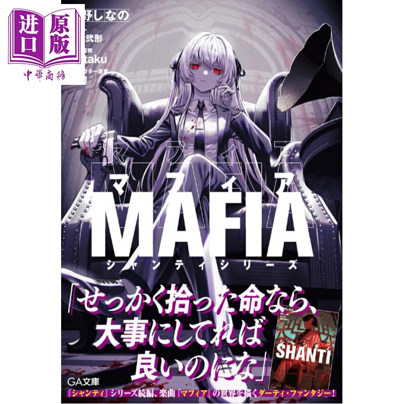 轻小说 Mafia VOCALOID人气热门歌曲同名小说 wotaku 初音未来 日文原版日韩 マフィア シャンティシリーズ