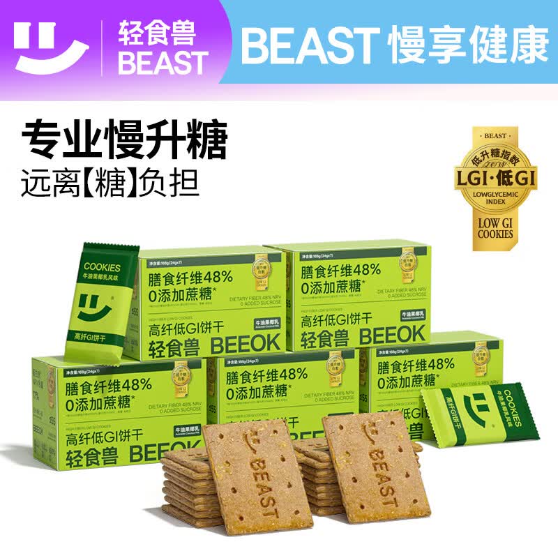 轻食兽牛油果椰乳低GI粗粮营养饼干840g 早代餐控糖休闲零食饱腹控糖