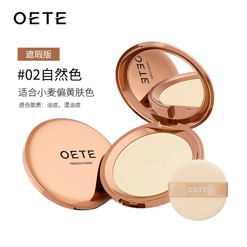 OETE粉饼女定妆粉双控持久遮瑕控油柔焦散粉自然雾面防水高光粉扑礼物 遮瑕笔02自然色