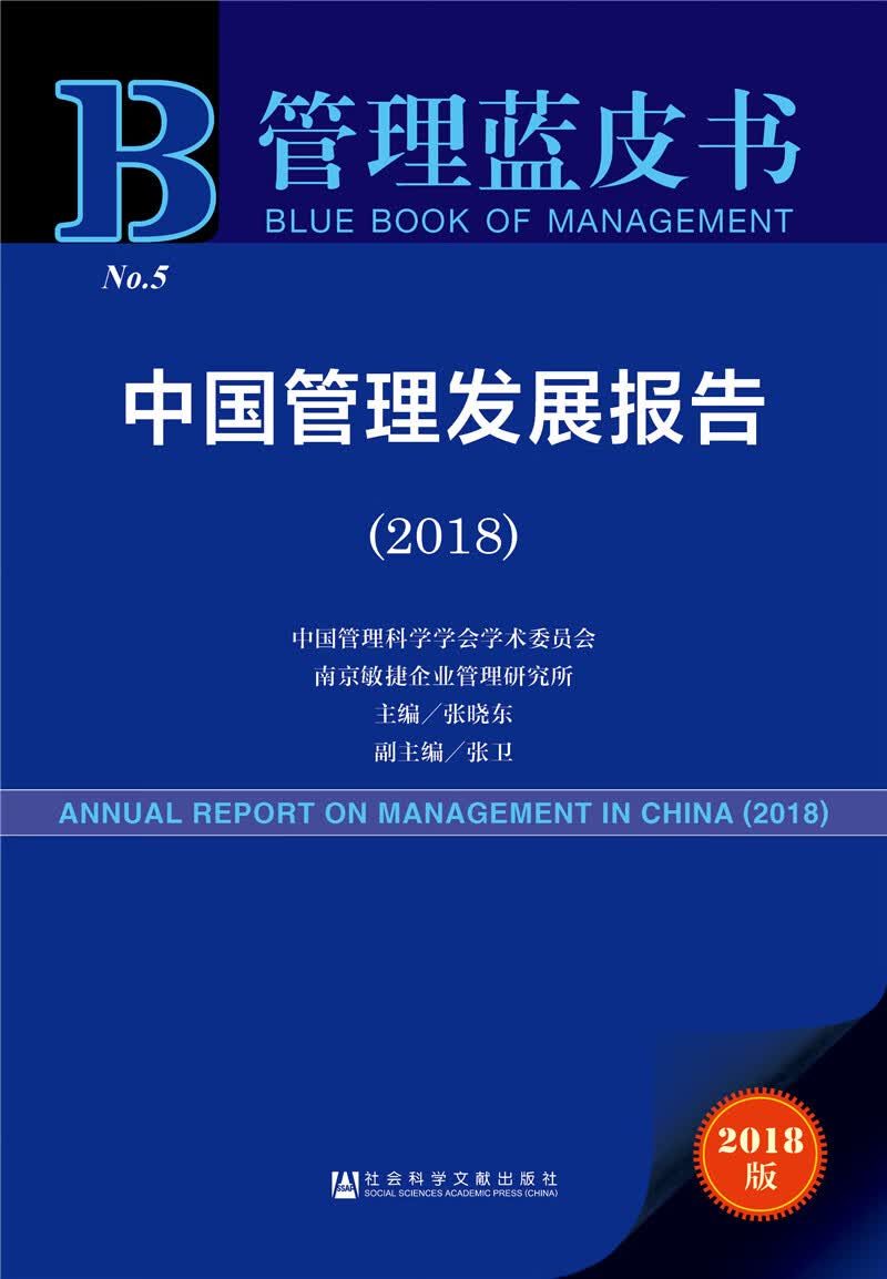 中国管理发展报告（2018）