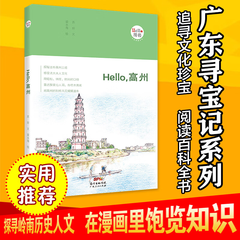 Hello，高州2018/7/26“Hello，茂名”手绘漫画系列