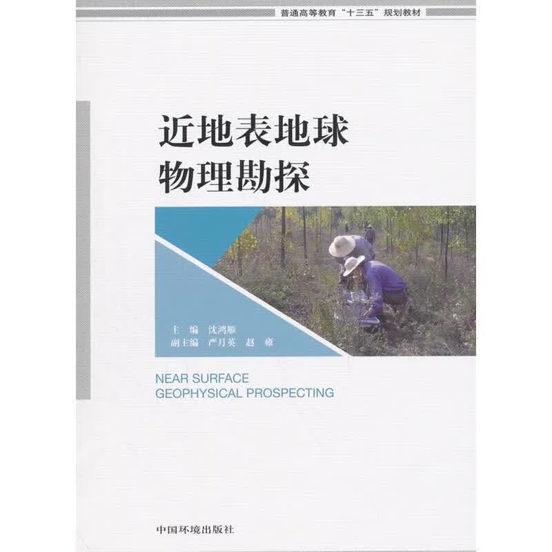 近地表地球物理勘探