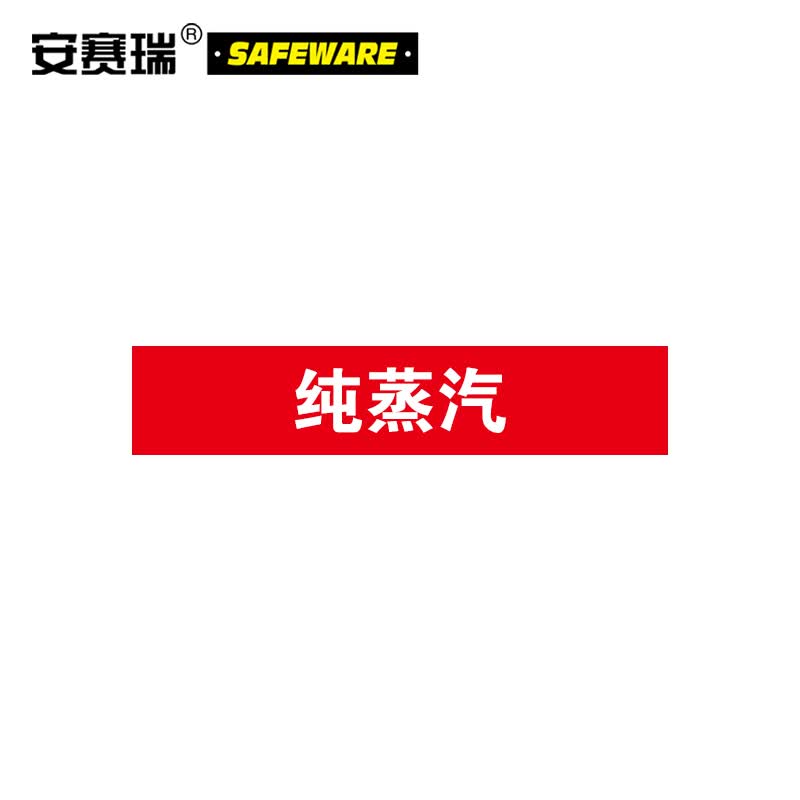 安赛瑞 工业管道识别色标识(纯蒸汽)5片装 50×250mm 管道标识 15137