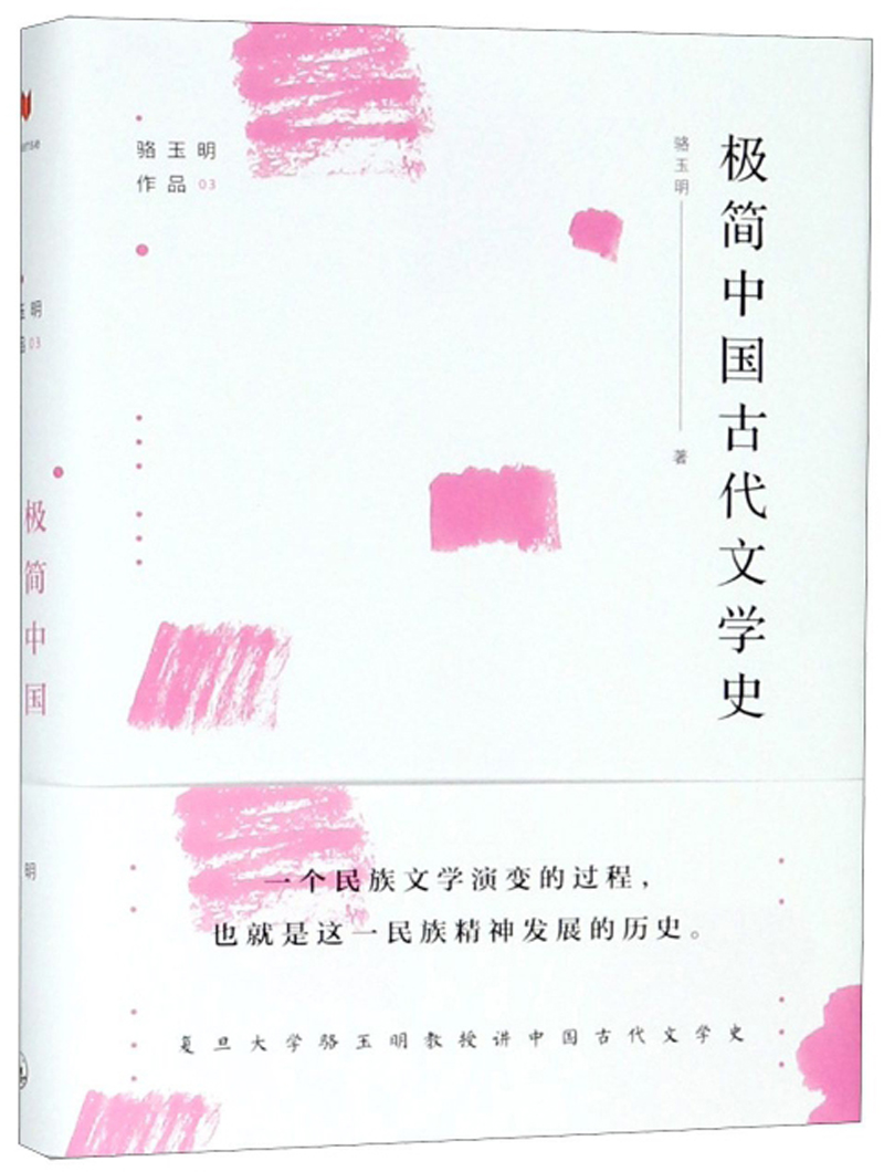 骆玉明极简中国古代文学史价格走势及购买评测