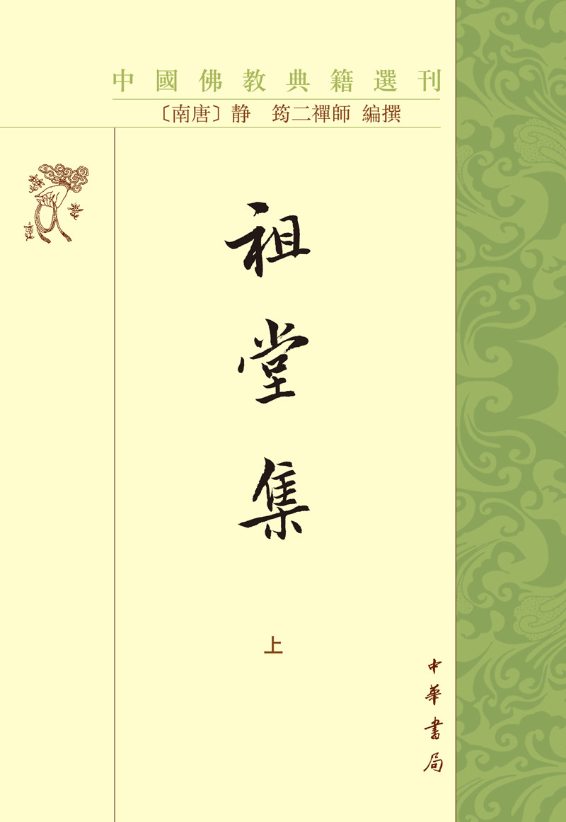 祖堂集(上下)