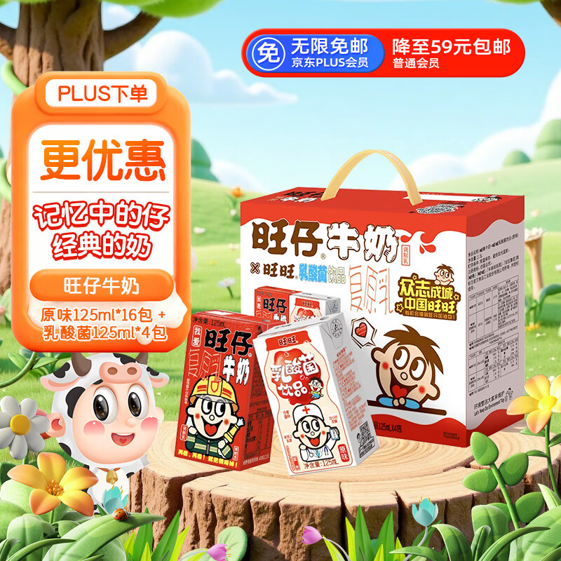 旺旺旺仔牛奶125ml*16盒+旺旺乳酸菌125ml*4盒 礼盒装 仅售58元