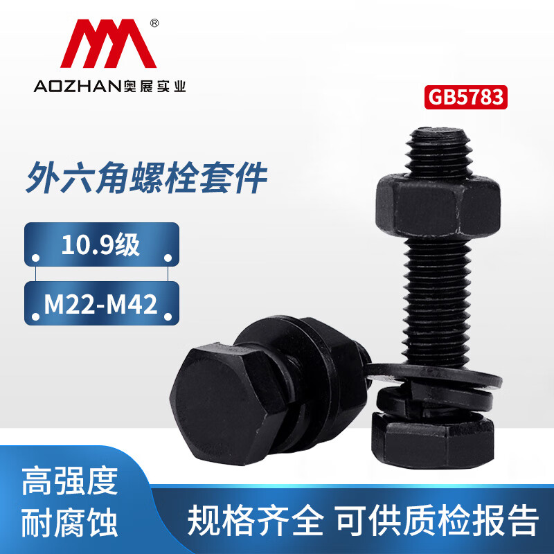 奧展實(shí)業(yè) 10.9級(jí)碳鋼發(fā)黑GB5783外六角螺絲套裝大全 高強(qiáng)度螺栓螺母平墊彈墊組合M22-M42 M22*55【1套】