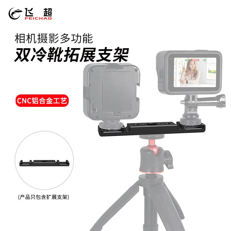 飞超单反相机双冷靴拓展支架1/4安装扩展支架直播麦克风补光灯摄影扩展配件 基础款*ZS53640-FCPP