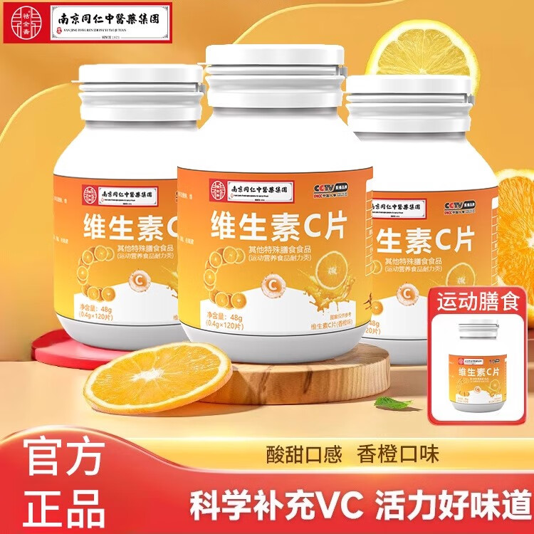 维生素C咀嚼片VC片补充维C甜橙味高含量含片120片维生素官方正品 维生素120片 1瓶
