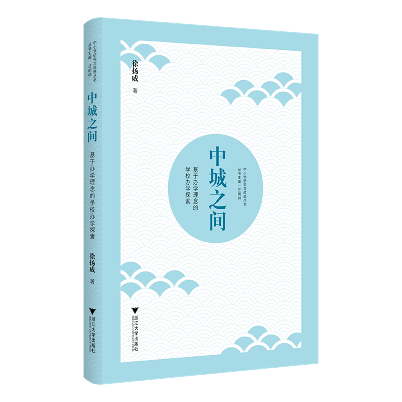 新华正版 中城之间:基于办学理念的学校办学探索 教育