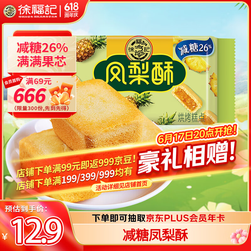 徐福记减糖凤梨酥184g/袋 减糖26% 果肉含量≥22% 8枚点心 