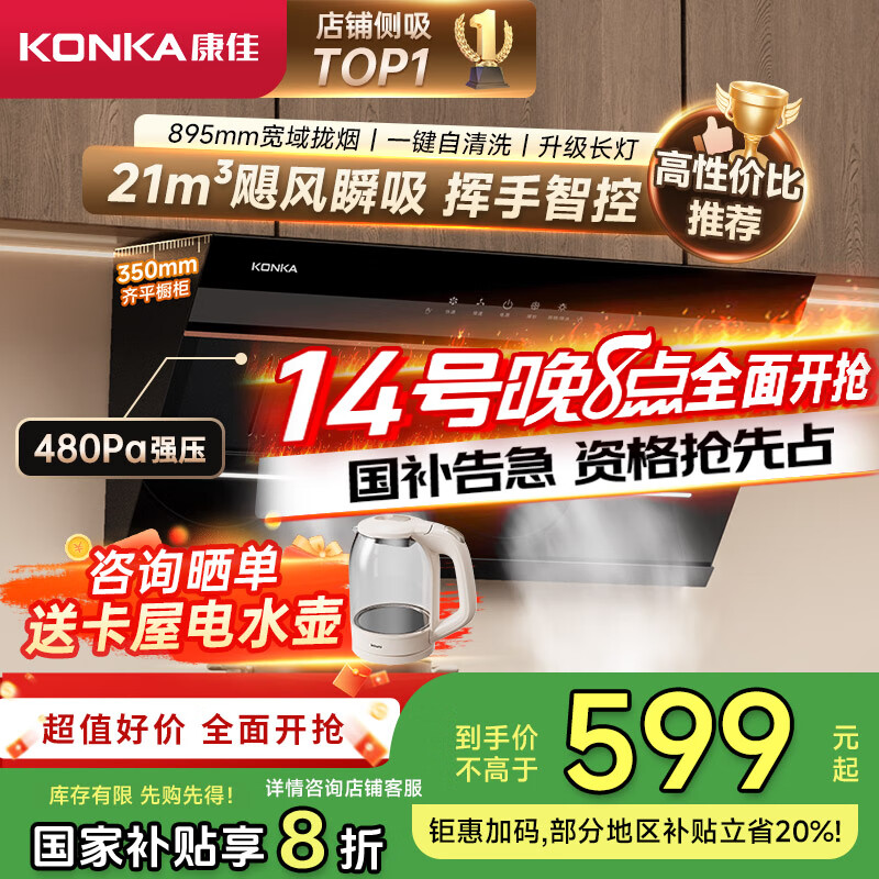 康佳(KONKA)侧吸式抽油烟机 家用21m³大吸力【国家补贴20%】 895mm宽屏大尺寸高温自动清洗 CXW-284-KC01C