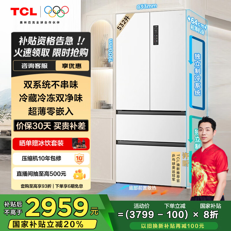 TCL 532升T9 Pro法式四门双系统双净味超薄零嵌入式底部散热冰箱一级能效国家补贴20%风冷R532T9-DQS