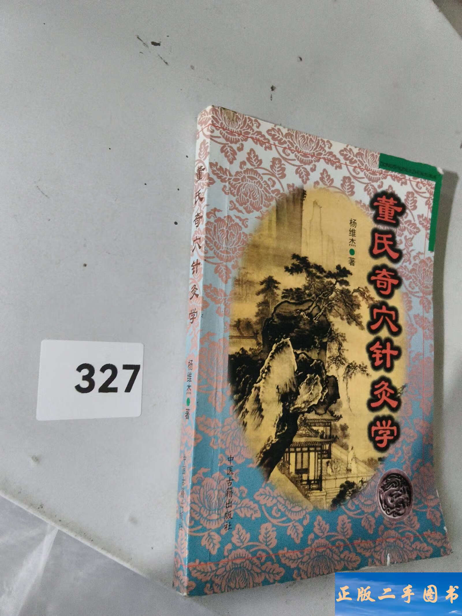 董氏奇穴针灸学 /杨维杰 中医古籍