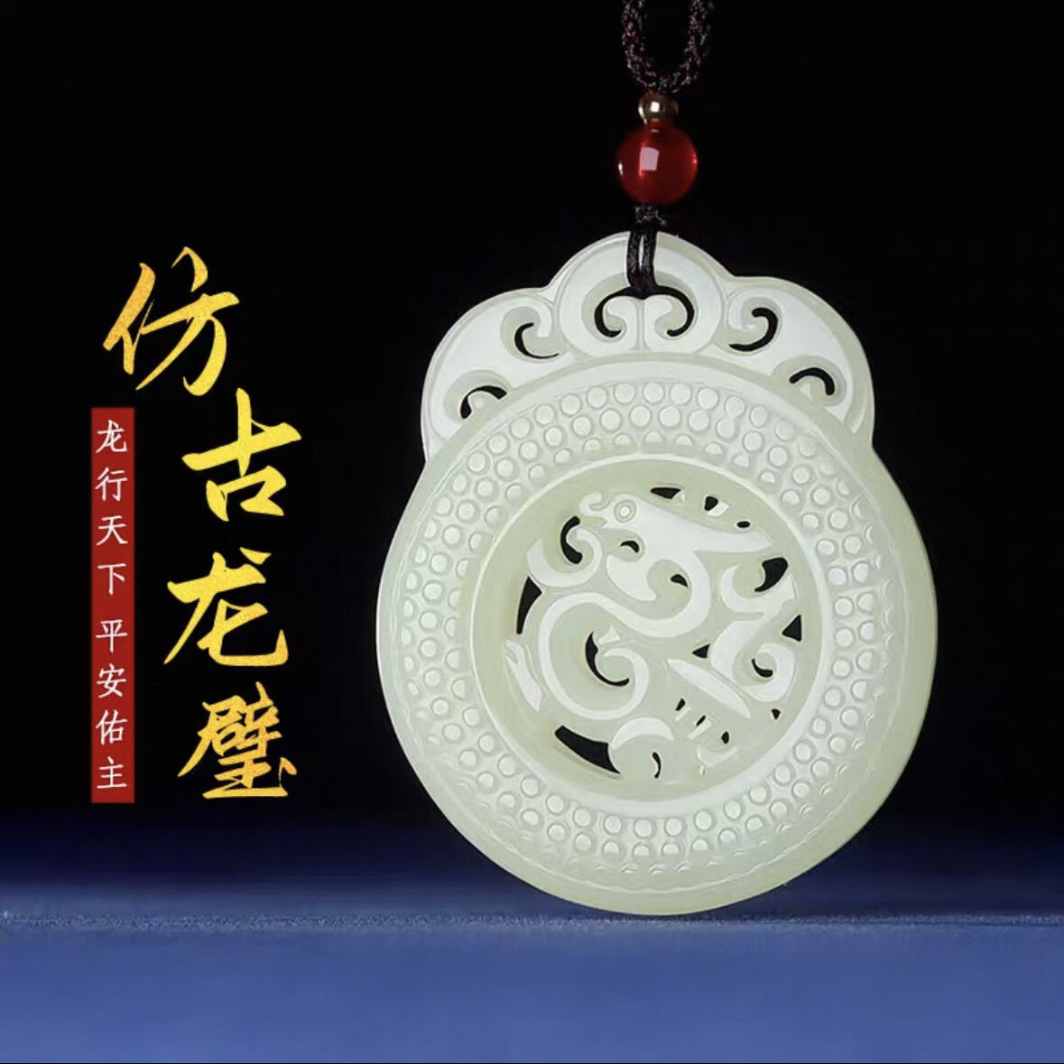 择良玉和田玉龙行天下吊坠玉佩祥龙玉璧镂空雕刻仿古龙牌玉石挂件男女