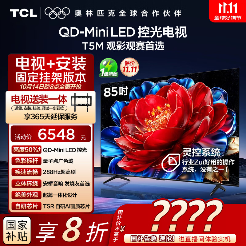 TCL  85T5M 包安装版【固定挂架送装一体】85英寸 QD-Mini LED控光电视 T5M 国家补贴