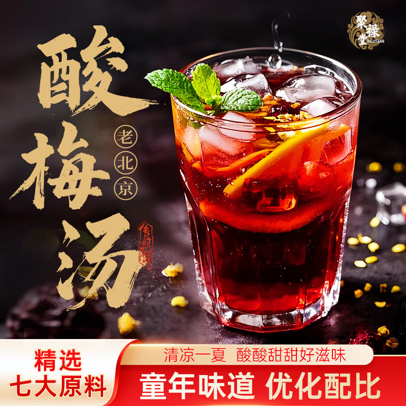 福胶聚禄堂老北京酸梅汤自制原料包陈皮乌梅山楂桂花玫瑰茄薄荷养生茶 酸梅汤4袋送冰糖