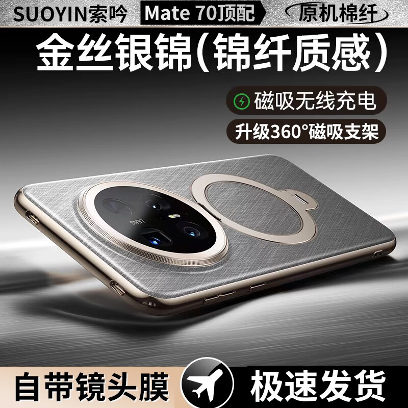 华为（HUAWEI）适用华为Mate70Pro+手机壳mate70磁吸支架保护套mt60Pro优享版镜 金丝银锦360旋转支架 磁吸充电 华为Mate70Pro优享版