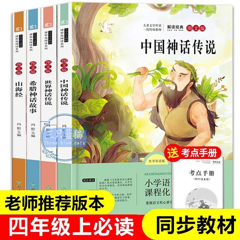 快乐读书吧四年级上册必读课外阅读书籍全套4册赠考点手册 正版图书中国古代神话故事+世界神话传说+希腊神话故事+山海经老师推荐3年级小学生暑假阅读书单教辅读物 人民教育出版社人教版语文教材配套阅读书目