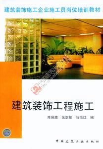 建筑装饰工程施工 陈保胜