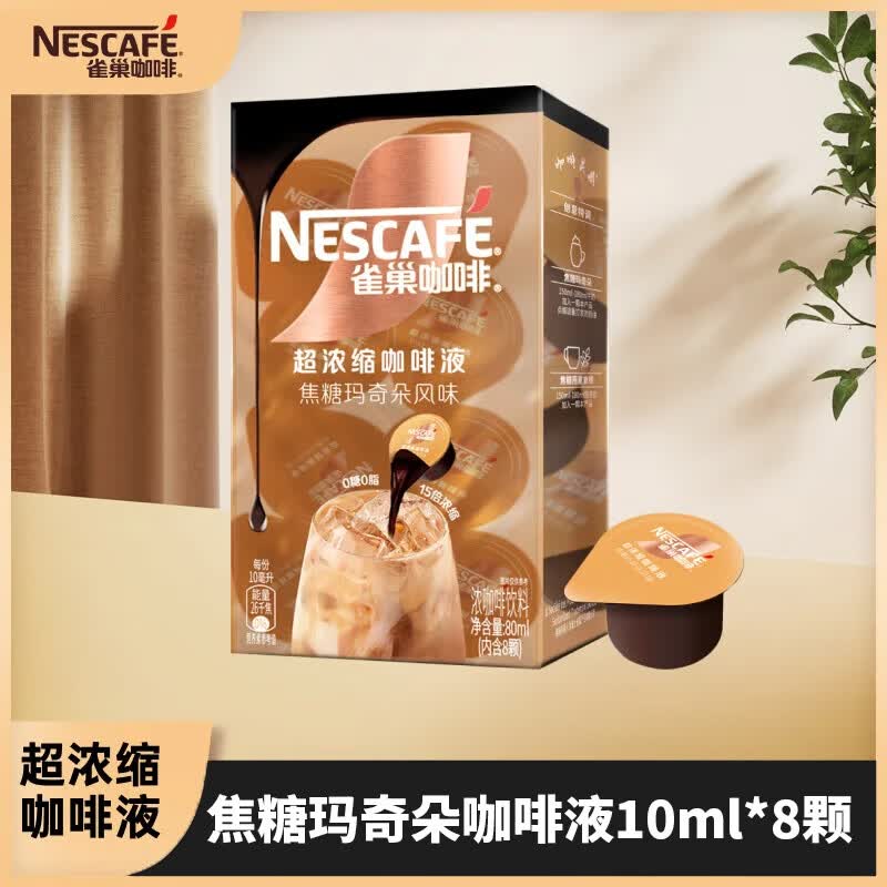 雀巢（Nestle）15倍超浓缩焦糖醇厚黑咖啡液 美式胶囊咖啡 焦糖玛奇朵咖啡液10ml*8颗【1盒】