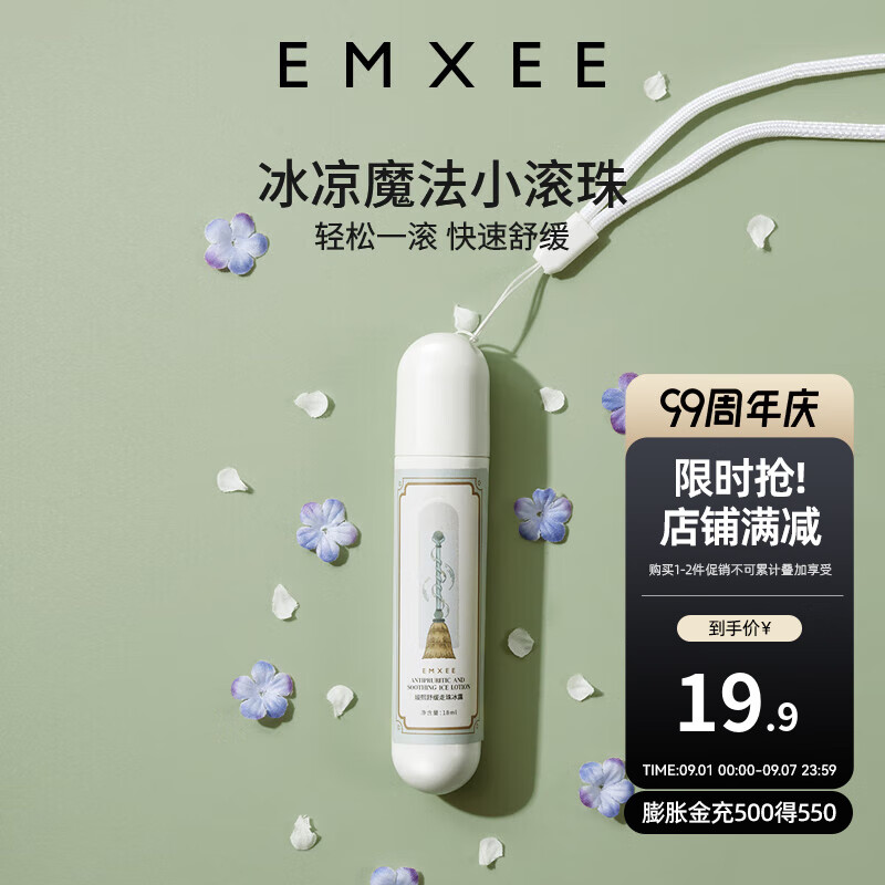 嫚熙(EMXEE)走珠冰露滚珠户外防护防护走珠冰露户外出行舒缓温和 18ml 1盒 舒缓走珠冰露 京东折扣/优惠券