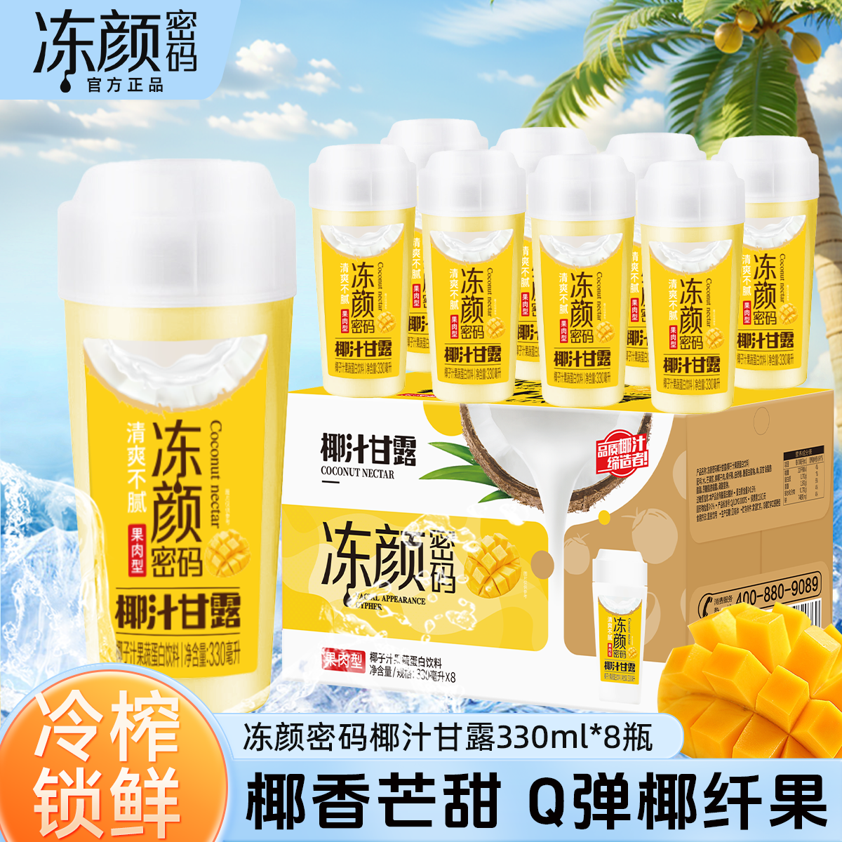 冻颜密码椰汁甘露330ml*8瓶整箱 网红生椰拿铁椰奶饮料孕妇饮 椰汁甘露330ml*8瓶/箱