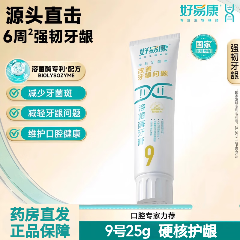 好易康9号牙膏溶菌酶留兰薄荷香型维护牙龈抑制牙菌斑清新口气亮白牙齿 9号25g【旅行装】