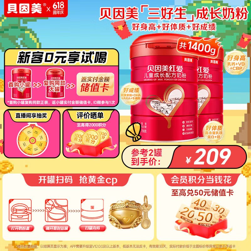贝因美红爱儿童成长奶粉4段700g*2骨骼发育CBP乳钙VD乳铁蛋白3-15岁