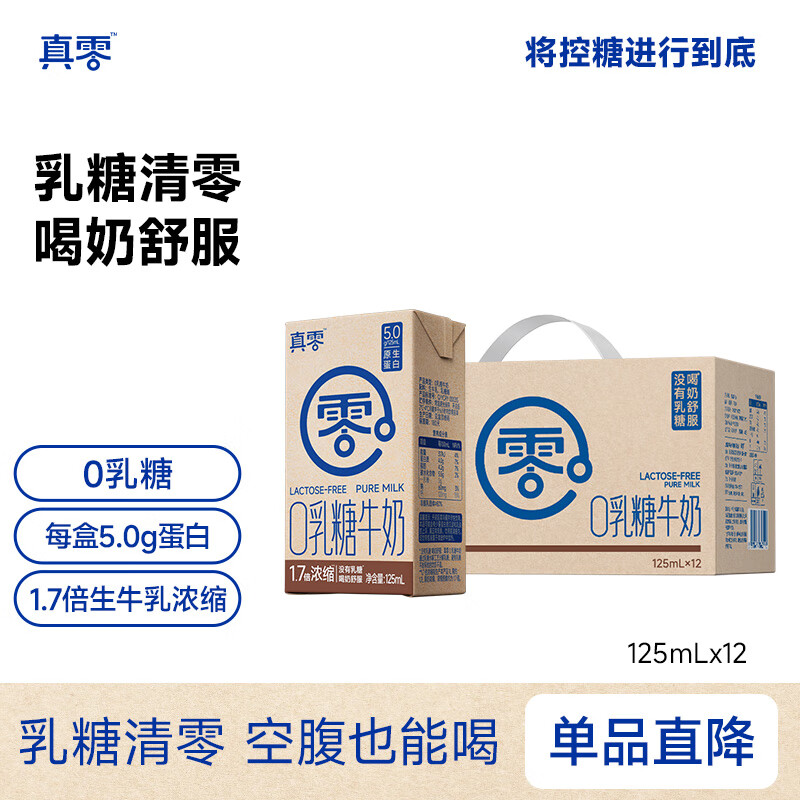 先领99-40卷 真零 0乳糖全脂牛奶4.0g乳蛋白125mL*12盒 plus叠政府补贴叠首购22.24元，折1.8/盒 - 线报酷