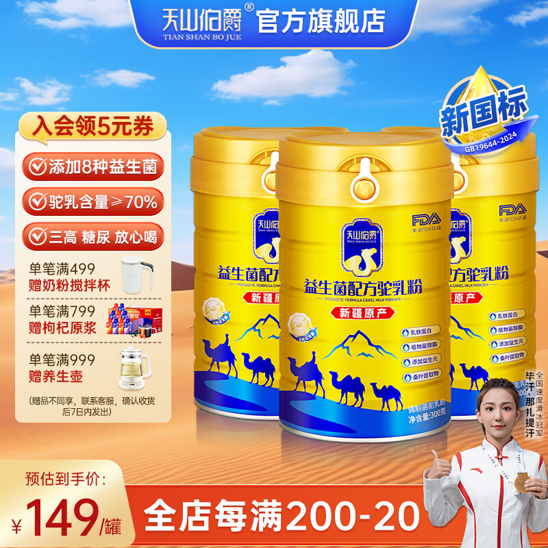 天山伯爵富硒益生菌骆驼奶粉新疆0蔗糖驼乳粉中老年成人奶粉营养礼品 【新国标升级8种益生菌】1罐