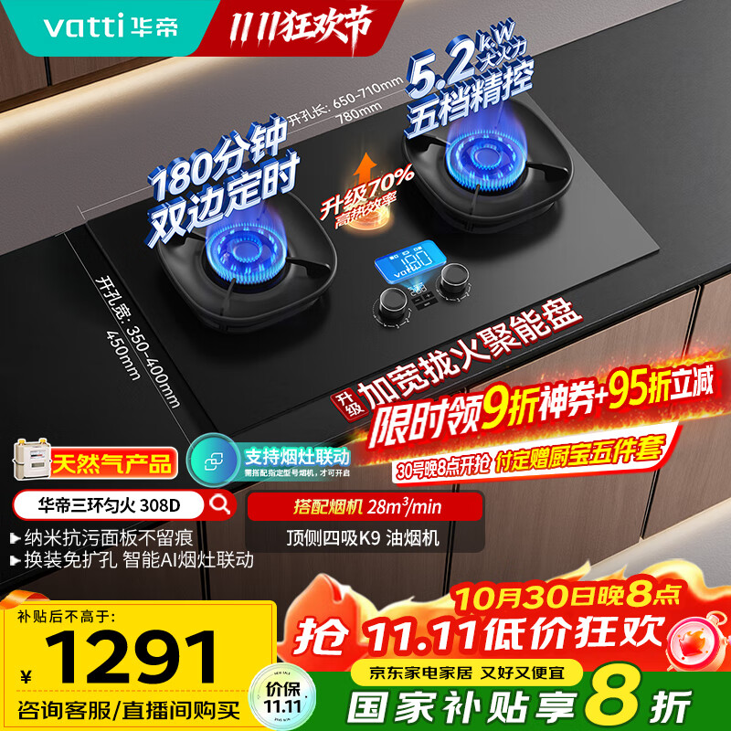 华帝（VATTI）【升级70%热效率+双定时】国家补贴定时联动燃气灶天然气嵌入式5.2kW猛火煤气炉双灶具灶台i10308D